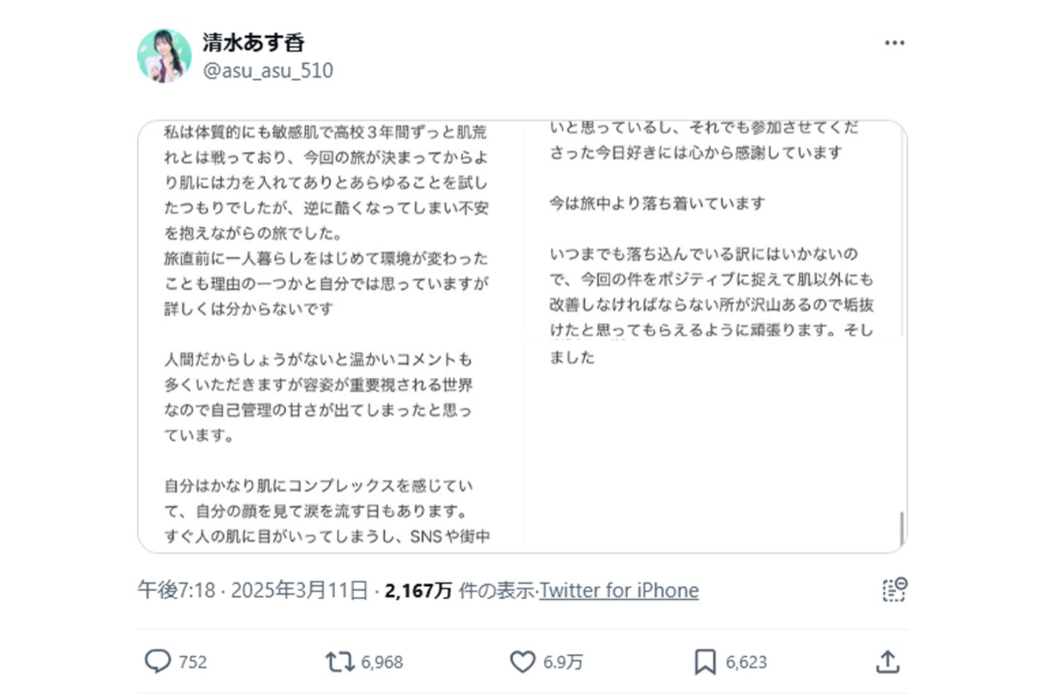 肌荒れについて謝罪した清水あす香（本人Xより）