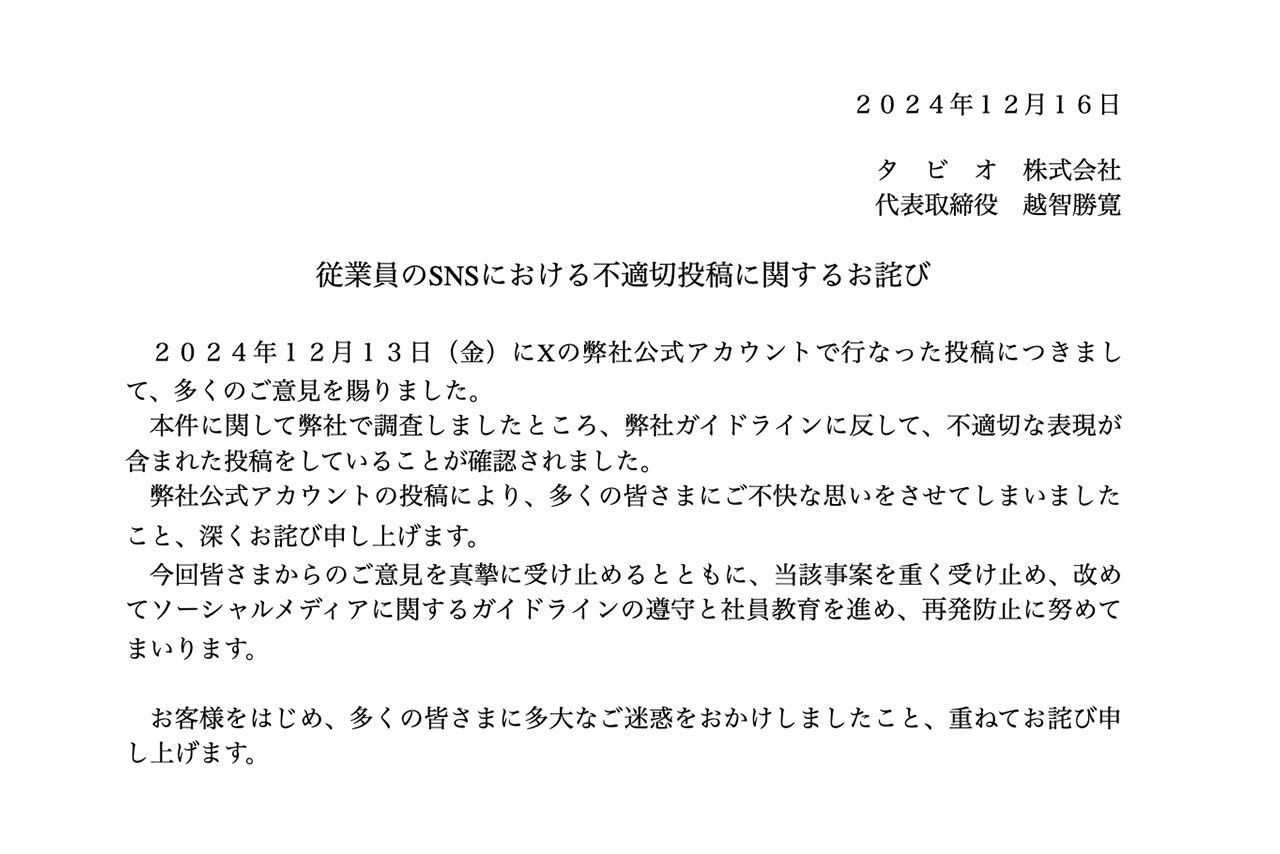 2024年12月、炎上した『靴下屋』Xアカウントの投稿を謝罪