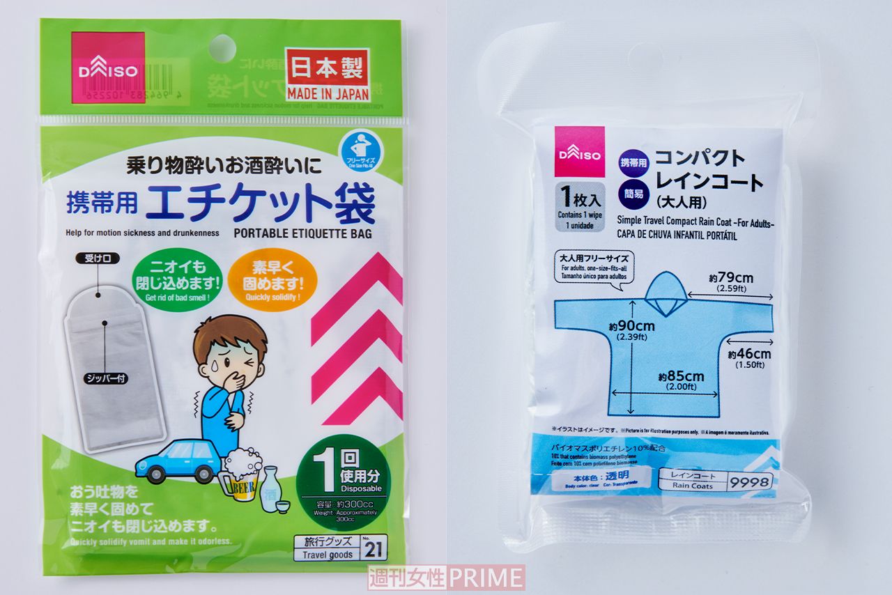 100均で買える防災グッズ「エチケット袋」と「携帯用コンパクトレインコート」撮影／山田智絵