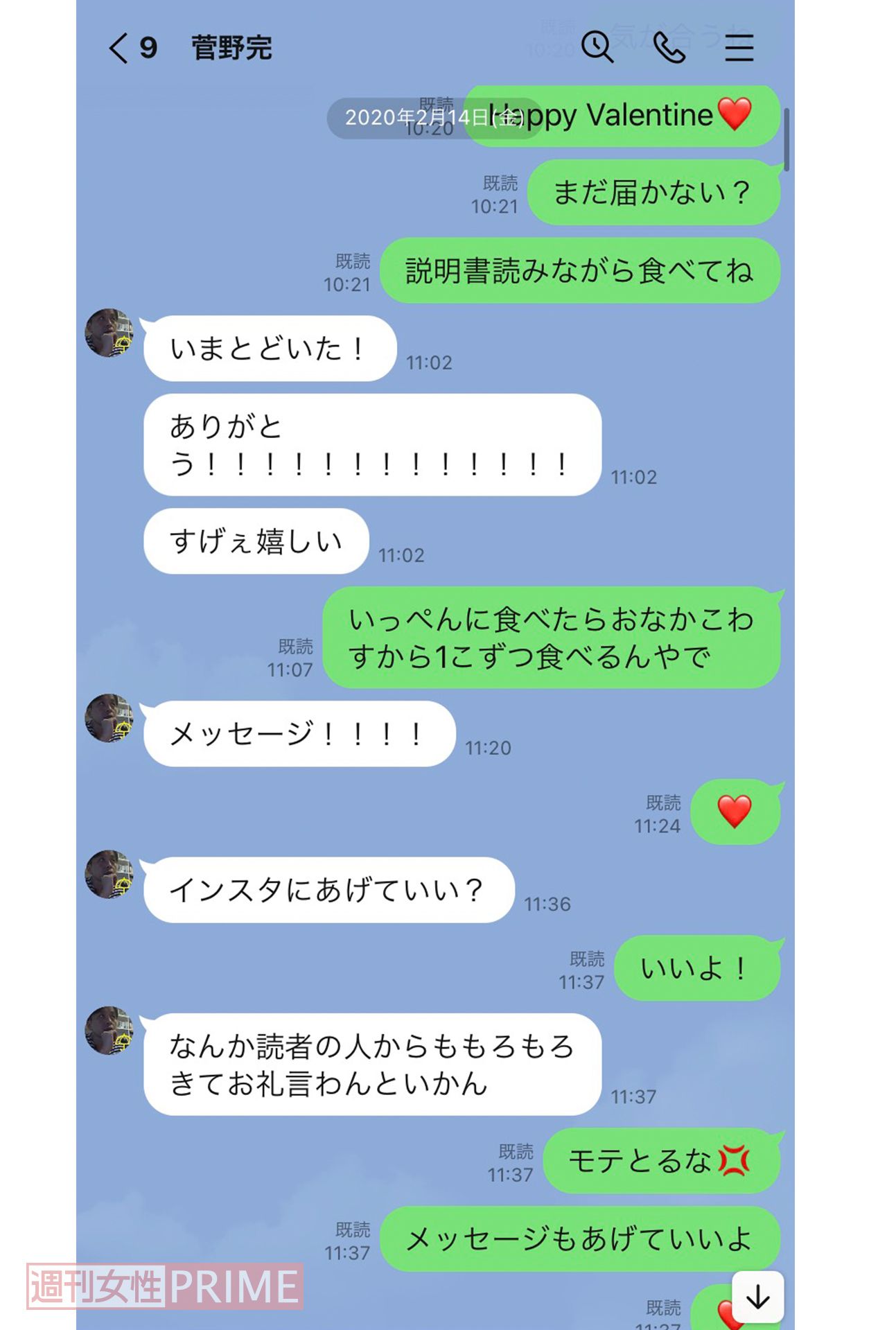 バレンタインデーの菅野氏とA子さんのLINE