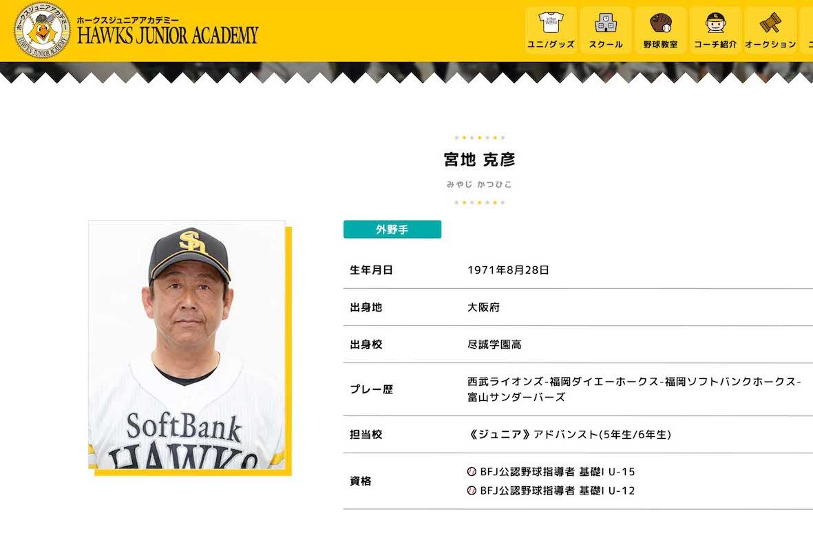 不同意わいせつの容疑で逮捕された、元ソフトバンクの宮地克彦容疑者。『ホークスジュニアアカデミー』にも在籍（公式サイトより）