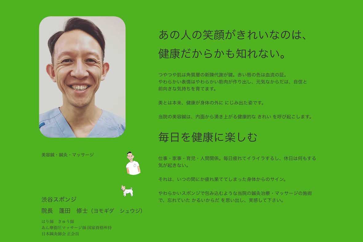 現在は美容鍼・鍼灸・マッサージ師として活動している『めちゃイケ』最強素人の「ヨモギダくん」こと蓬田修士氏（公式サイトより）