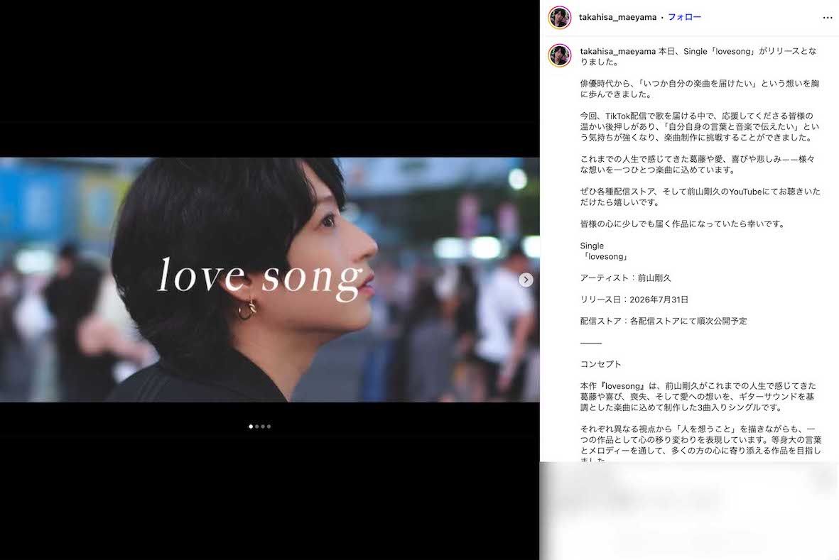 7月31日、初のオリジナル3曲入りデジタルシングル『lovesong』をリリースした元俳優の前山剛久（本人のインスタグラムより）