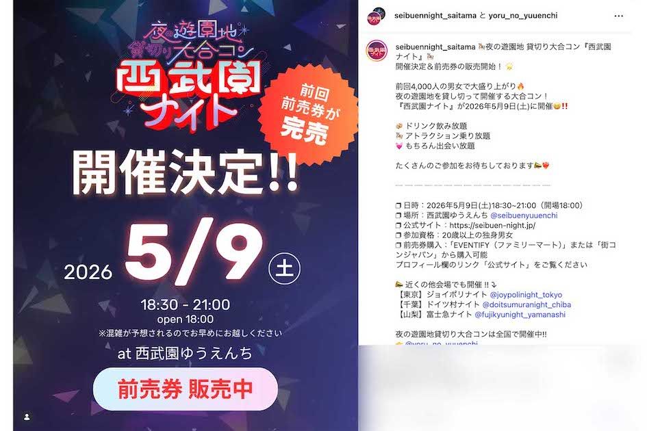 『西武園ゆうえんち』で5月9日に開催される夜の遊園地貸切り大合コン『西武園ナイト』（イベント公式インスタグラムより）