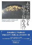 伊藤亮太・著『あなたの街でも砂金が採れる!?』(アマゾンオンデマンド)※記事中の画像をクリックするとアマゾンの商品紹介ページにジャンプします