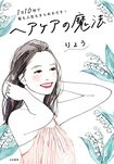 『1日10秒で髪も人生もきらめきだす! ヘアケアの魔法』(大和書房)書影をクリックするとAmazonのサイトにジャンプします。
