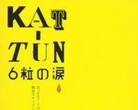 元スタッフが明かす、亀梨と赤西がメリー副社長にお説教された過去