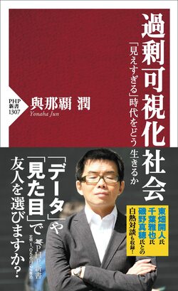 『過剰可視化社会：「見えすぎる」時代をどう生きるか』（PHP研究所）。書影をクリックするとAmazonのサイトにジャンプします