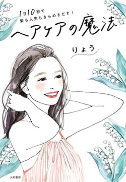 『1日10秒で髪も人生もきらめきだす！ ヘアケアの魔法』（大和書房）書影をクリックするとAmazonのサイトにジャンプします。