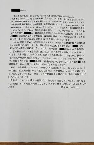 教職員の自宅に届いた怪文書