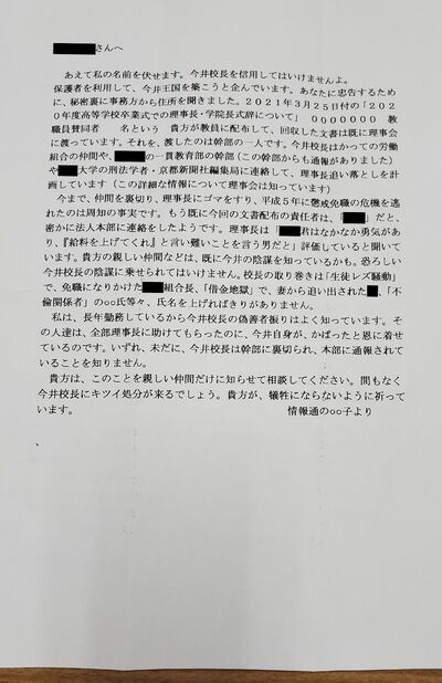 教職員の自宅に届いた怪文書