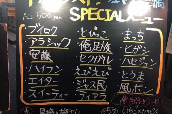 ジャニーズの名前が散りばめられた居酒屋メニュー／筆者撮影