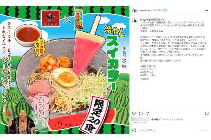 夏には、ロッテのアイス『スイカバー』とコラボした冷やしラーメンを編み出すなど、攻めた企画を繰り出し続ける麺屋武蔵（公式インスタグラムより）