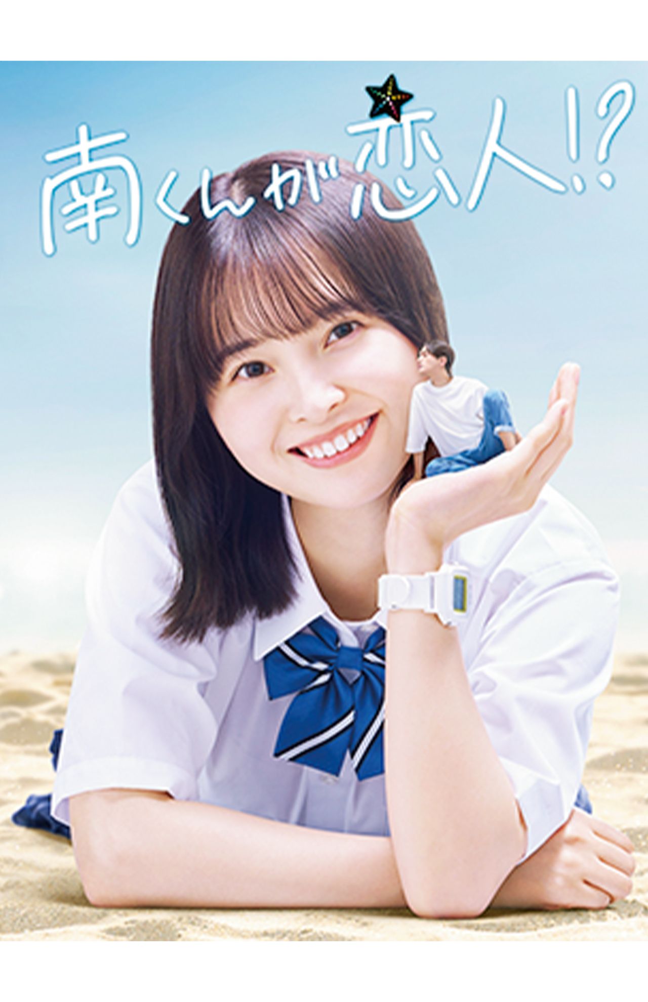 ドラマ『南くんが恋人!?』毎週火曜21時〜テレビ朝日にて放送中！