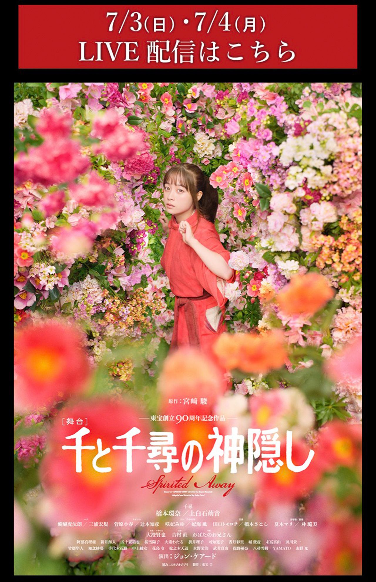 舞台『千と千尋の神隠し』ビジュアル。同作品の舞台化は世界初で、橋本環奈は初めての舞台挑戦（公式HPより）