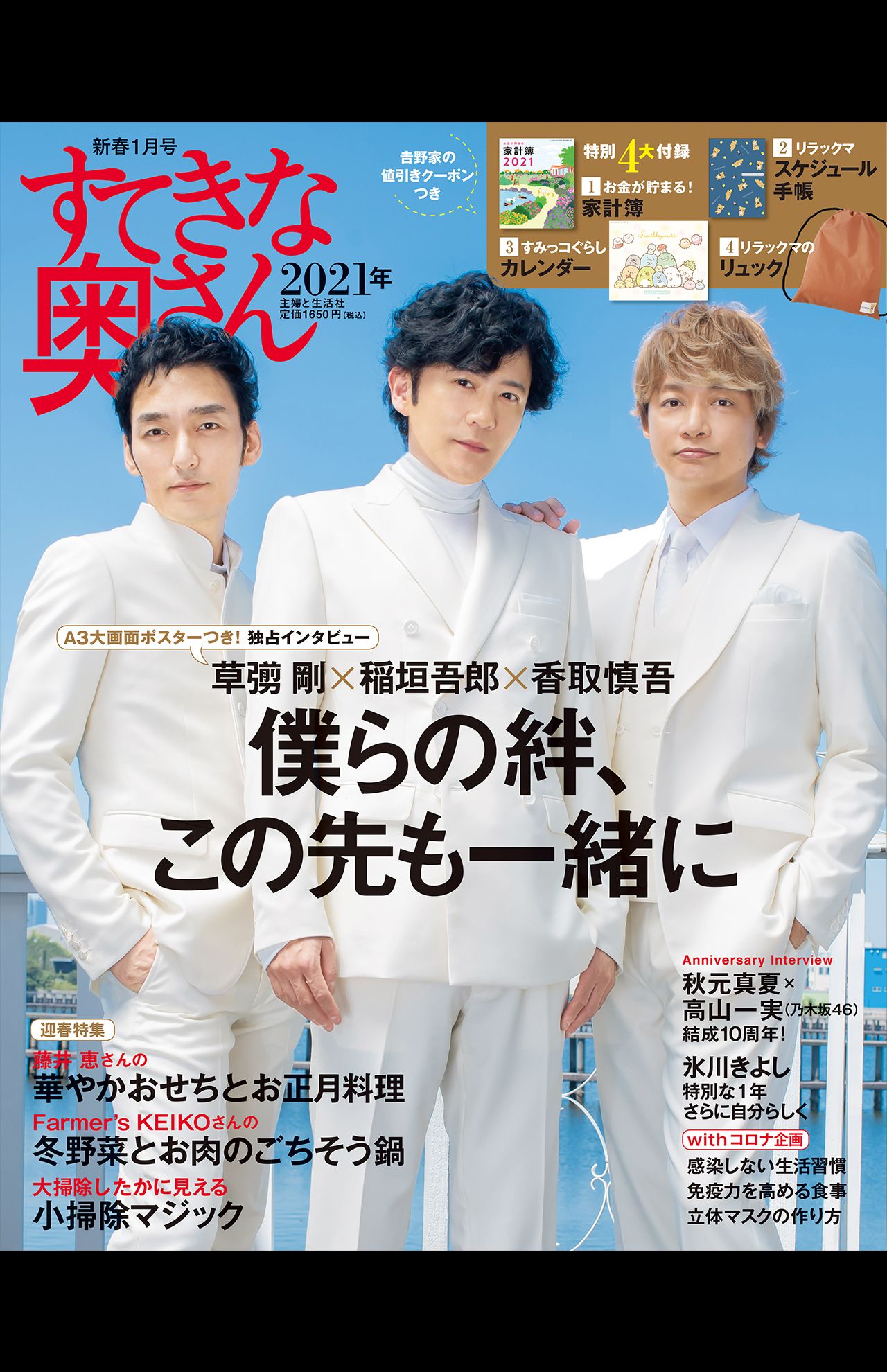 『すてきな奥さん2021年新春1月号』毎年大好評の両面ポスターつき！ 主婦と生活社刊（本体1500円＋税）　※記事の中の写真をクリックするとアマゾンの紹介ページにジャンプします