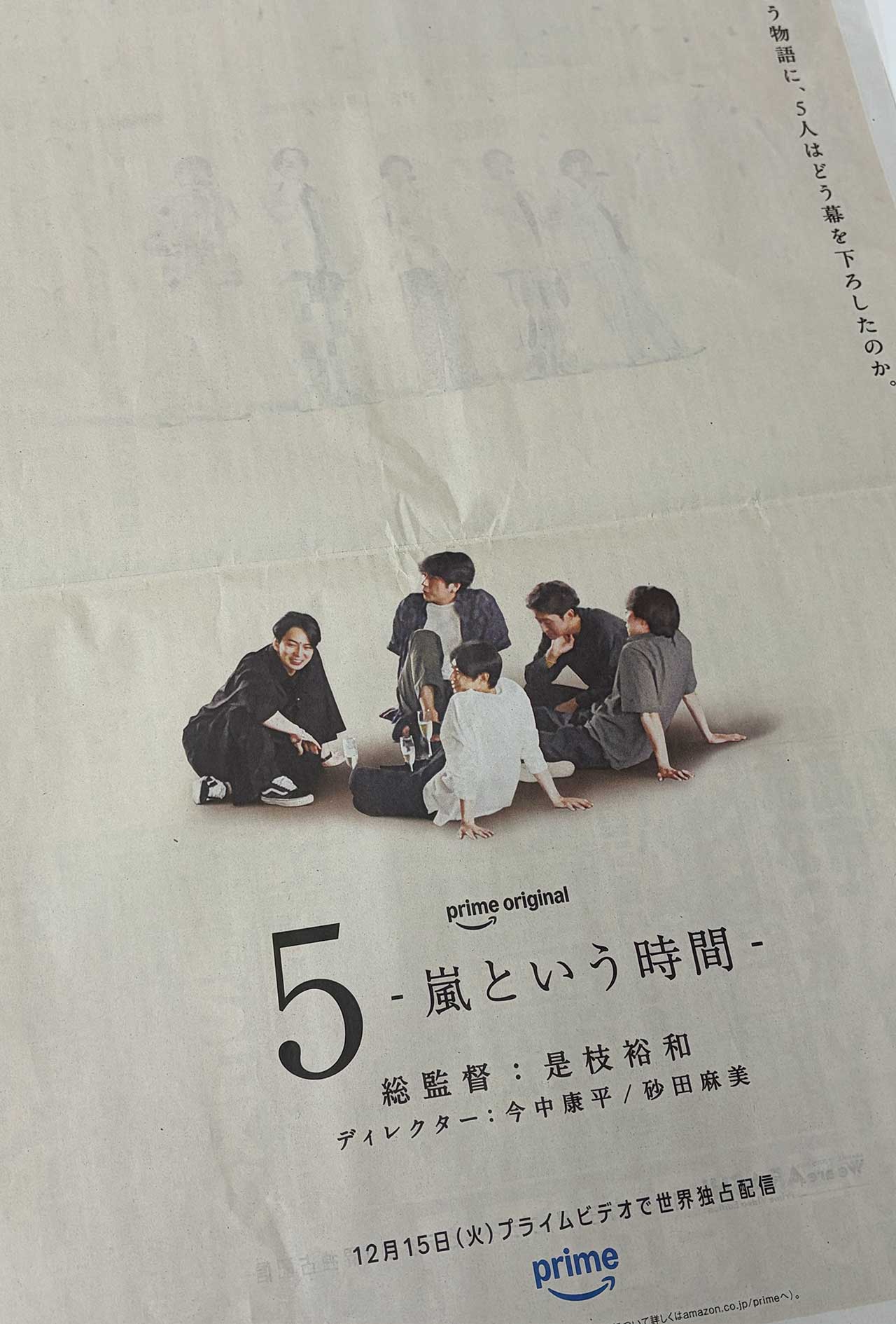 嵐結成27周年の2026年9月15日、朝日新聞と読売新聞に出された、12月15日プライムビデオで世界配信される、是枝裕和監督の『5-嵐という時間-』の新聞広告