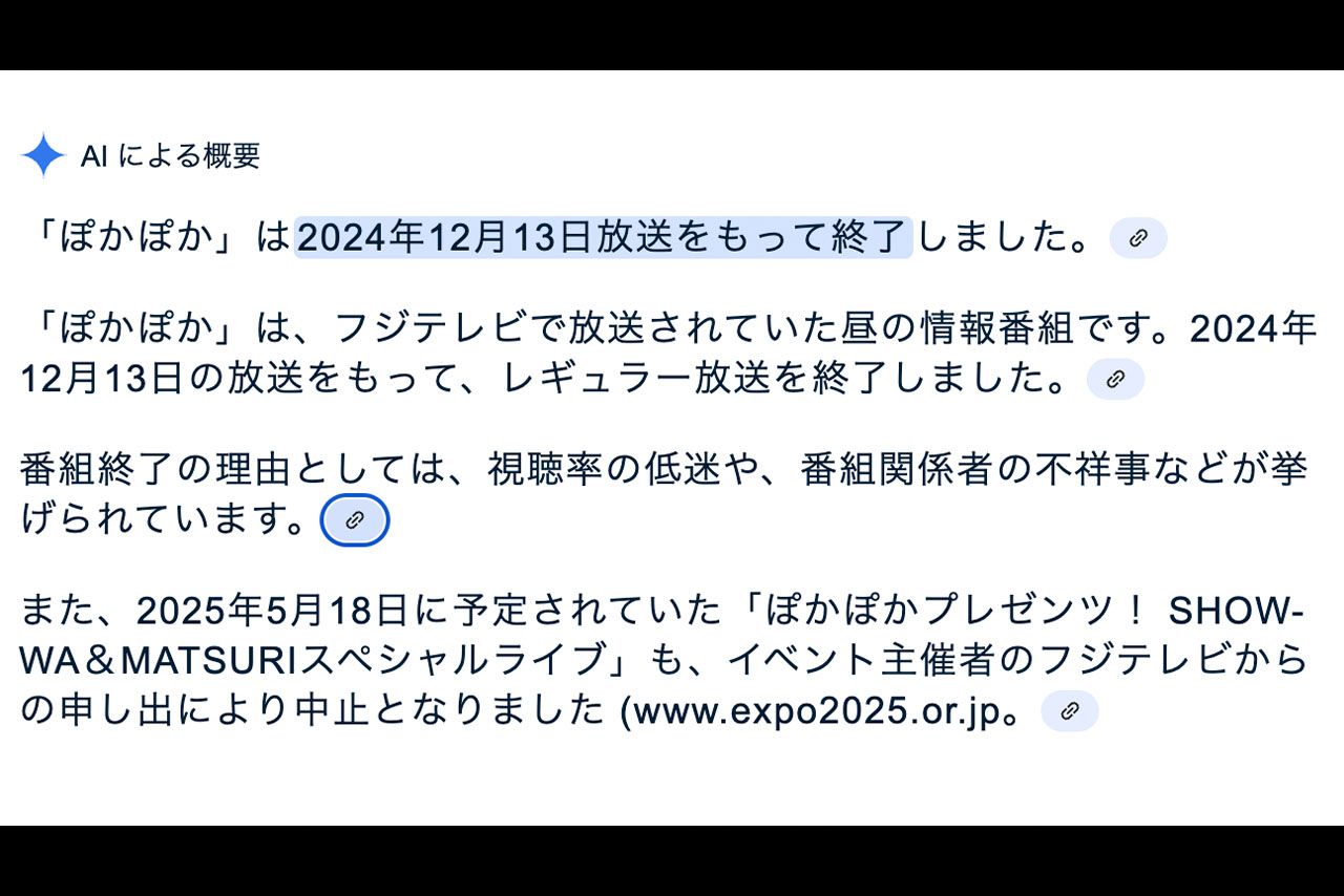 AI回答では『ぽかぽか』はすでに終了したことになっている