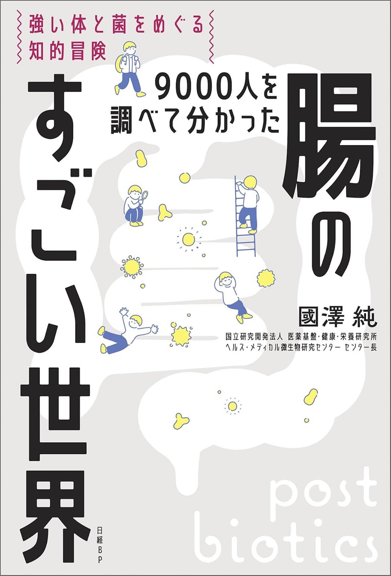 國澤先生の著書『腸のすごい世界』（日経BP）