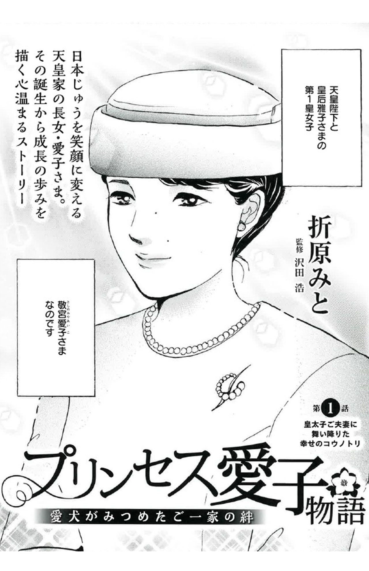 『週刊女性』10月20日・27日合併号（10月6日売り）より連載が始まる漫画『プリンセス愛子物語』