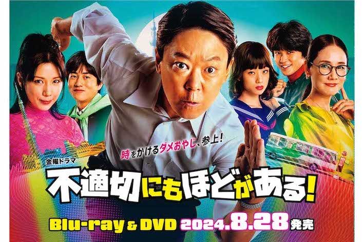 「ふてほど」の大賞受賞に“50‐50”の大谷も困惑？（『不適切にもほどがある！』画像はTBS公式サイトより）