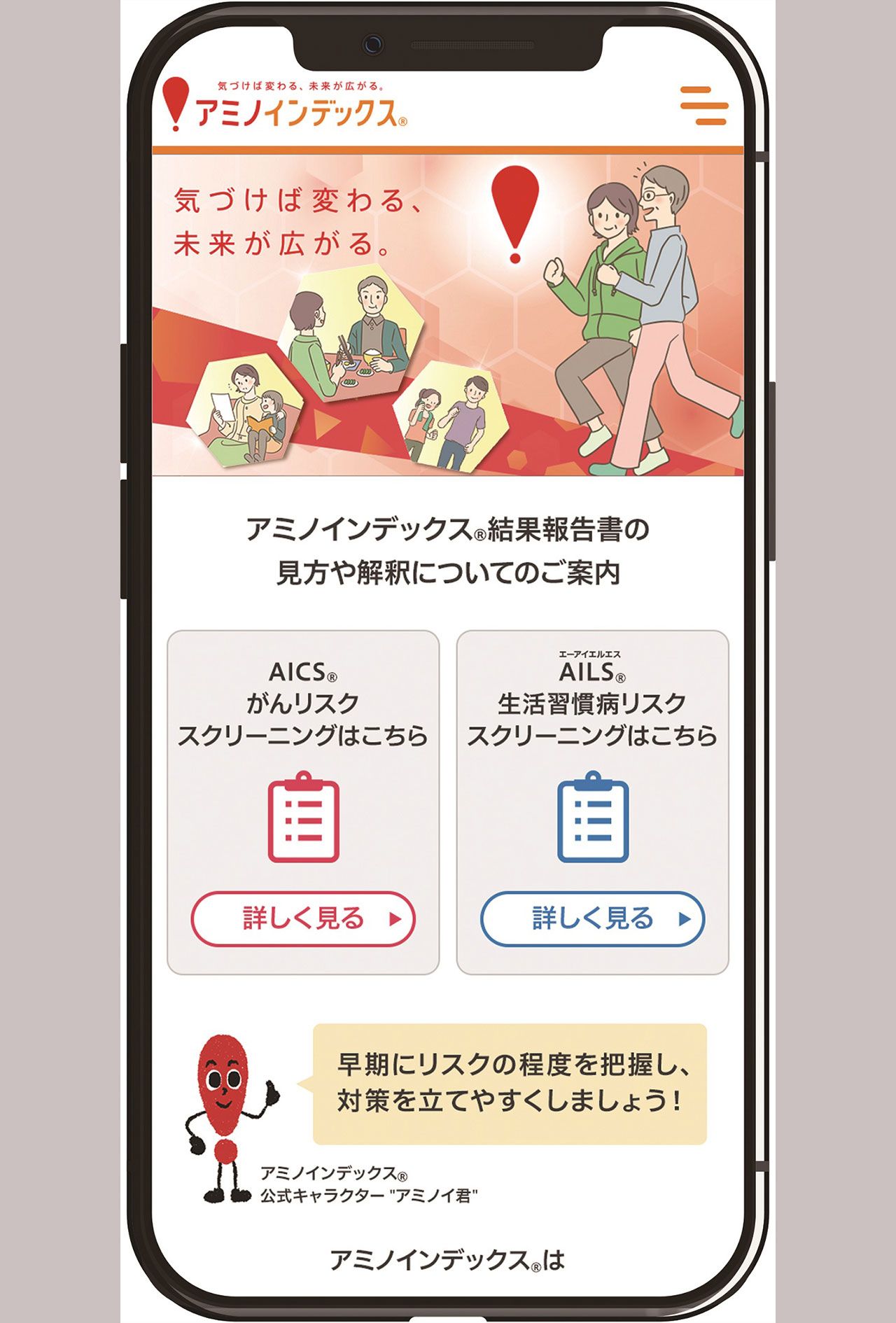 アミノインデックス（R）の受診者スマホ画面