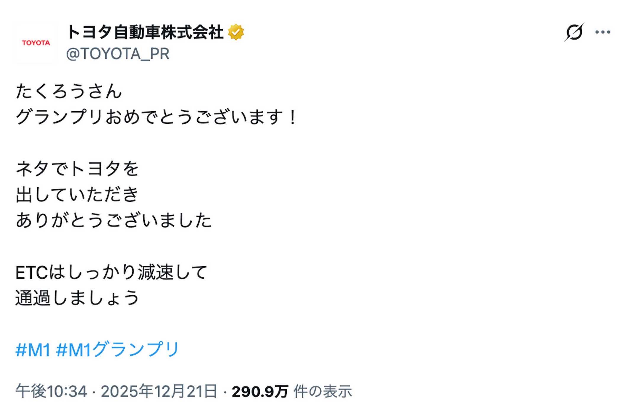M-1グランプリ2026のチャンピオン『たくろう』に祝福メッセージを送ったトヨタ自動車（公式Xより）