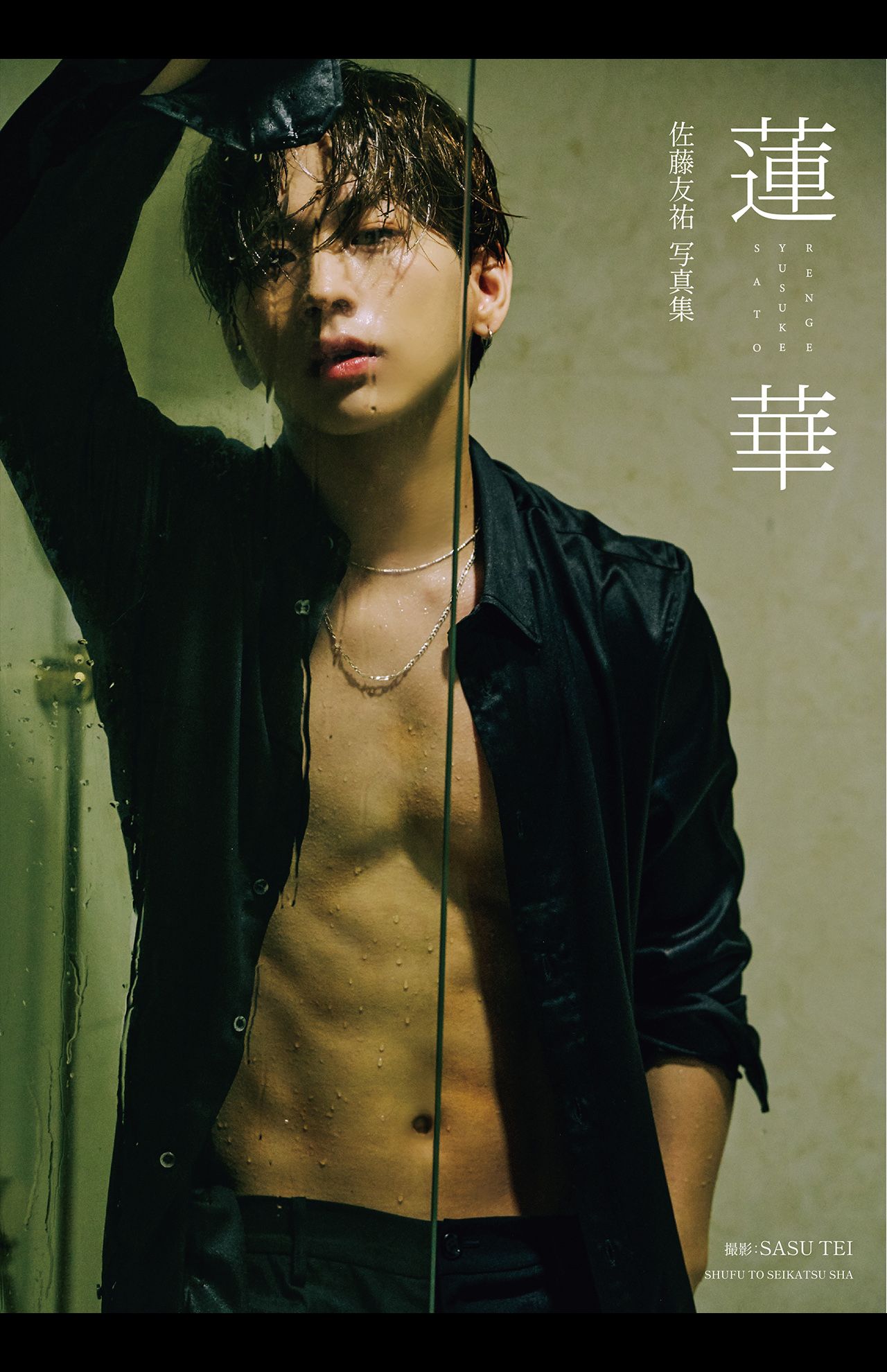 『佐藤友祐写真集蓮華』発売日：9/17（木）、価格：3500円（税込み）、主婦と生活社