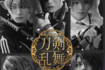 ミュージカル『刀剣乱舞』(公式サイトより)