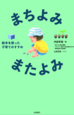 『まちよみ・またよみ』岩崎書店(※画像クリックでAmazonの販売ページへ移動します)