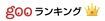 ※クリックするとランキング結果ページにジャンプします