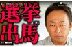 選挙出馬について語った東谷義和氏(YouTubeより)