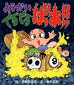 日野日出志=著『ようかい でるでるばあ!!』(彩図社)※記事の中の写真をクリックするとアマゾンの紹介ページにジャンプします