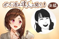 ポイ活で540万円稼いだデキる主婦に聞く！ 3児の育児とポイ活の両立のコツ〈後編〉