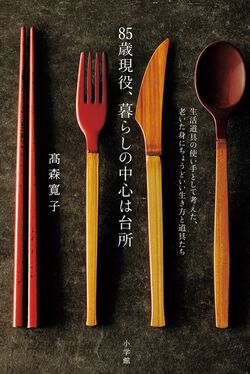 著書は『85歳現役、暮らしの中心は台所』（小学館）※記事中の画像をクリックするとアマゾンの商品紹介ページにジャンプします