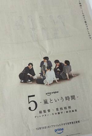 嵐結成27周年の2026年9月15日、朝日新聞と読売新聞に出された、12月15日プライムビデオで世界配信される、是枝裕和監督の『5-嵐という時間-』の新聞広告