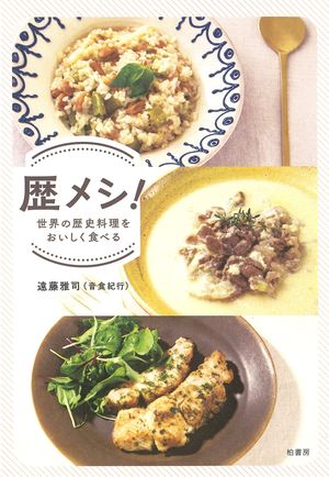 『歴メシ！　世界の歴史料理をおいしく食べる』　遠藤雅司＝著　1700円＋税　柏書房　※記事の中で画像をクリックするとamazonの紹介ページに移動します