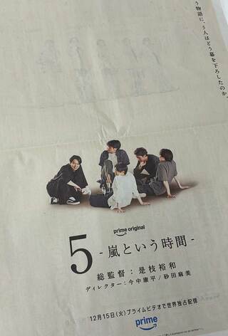 嵐結成27周年の2026年9月15日、朝日新聞と読売新聞に出された、12月15日プライムビデオで世界配信される、是枝裕和監督の『5-嵐という時間-』の新聞広告