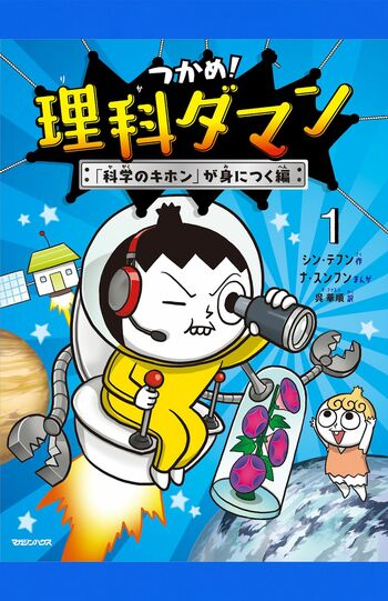 『つかめ！理科ダマン』（マガジンハウス）