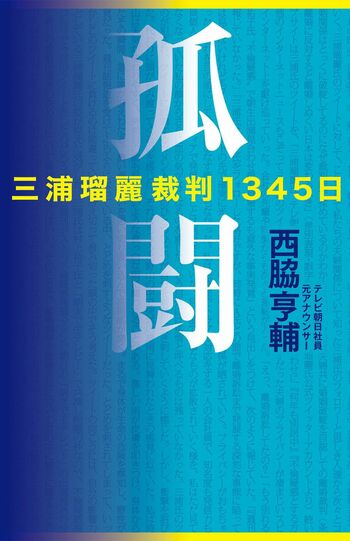 西脇亨輔氏が著した『孤闘三浦瑠麗裁判1345日』（幻冬舎刊）