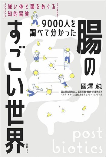 國澤先生の著書『腸のすごい世界』（日経BP）※画像をクリックするとAmazonの商品ページにジャンプします。