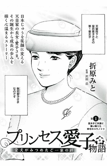 『週刊女性』10月20日・27日合併号（10月6日売り）より連載が始まる漫画『プリンセス愛子物語』