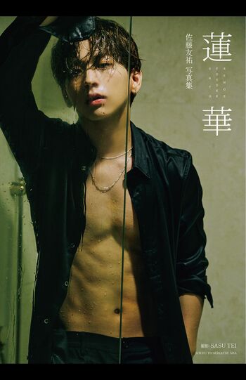 『佐藤友祐写真集蓮華』発売日：9/17（木）、価格：3500円（税込み）、主婦と生活社