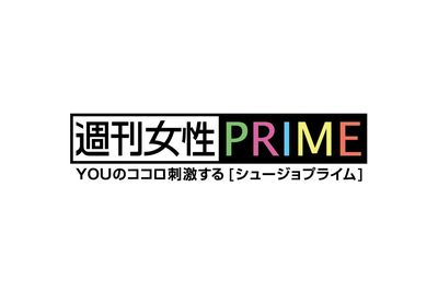 ニュースサイト『週刊女性PRIME』がリニューアルしました！