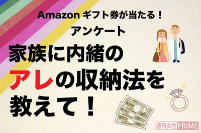 【Amazonギフト券が当たる！】家族に内緒のアレの収納法を教えて！