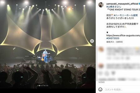 神奈川県・座間でのライブ初日の様子を投稿（山崎まさよし公式インスタグラムより）