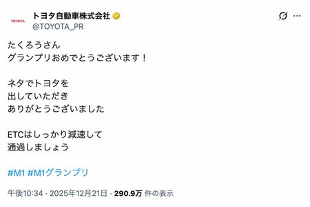 M-1グランプリ2026のチャンピオン『たくろう』に祝福メッセージを送ったトヨタ自動車（公式Xより）