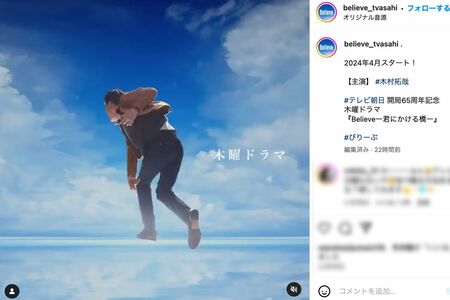 テレビ朝日系ドラマ『Believe―君にかける橋―』公式インスタグラムで、木村拓哉の“投球フォーム”が公開された