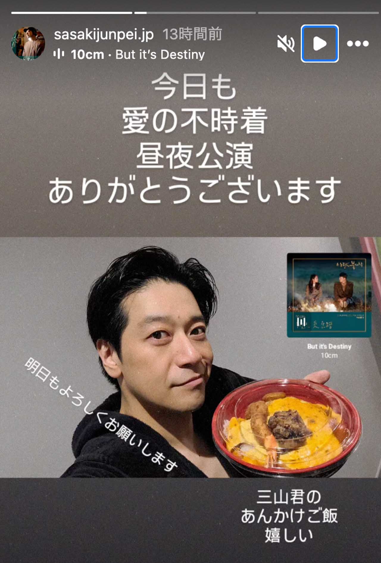 不倫疑惑報道の反省か、共演者にあんかけ丼の差し入れを届ける三山（佐々木淳平公式インスタグラムより）