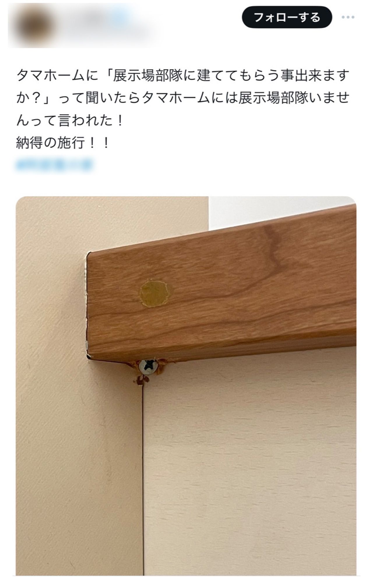 『タマホーム』騒動の発端となったビスが飛び出している画像。現在は削除されている（Xより）